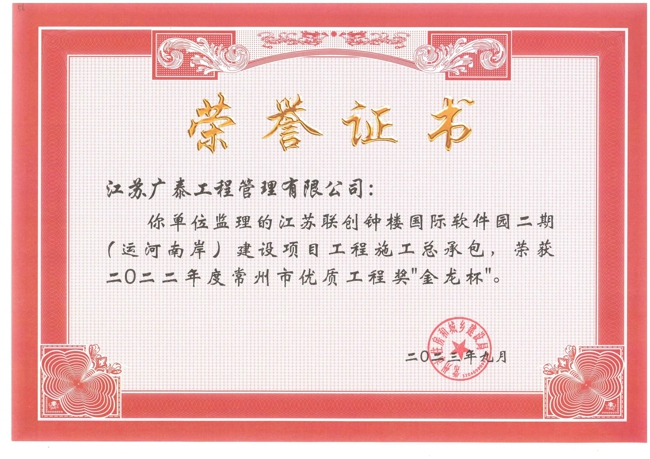 江苏联创软件园二期项目金龙杯奖状.jpg