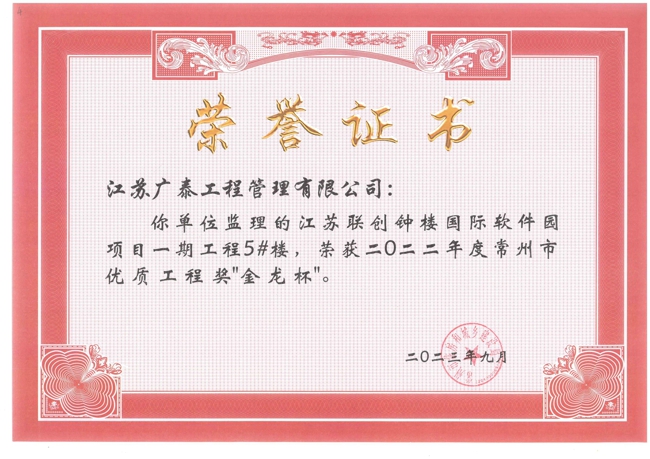 江苏联创软件园项目一期5#楼金龙杯奖状.jpg