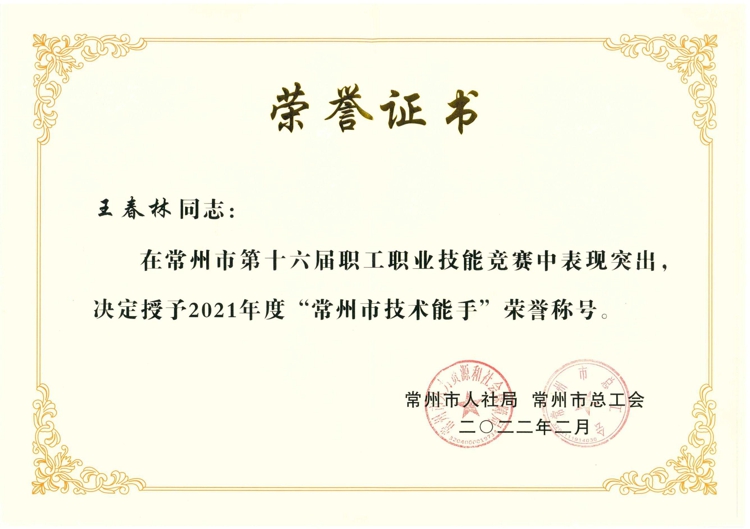 王春林  常州市技术能手.jpg