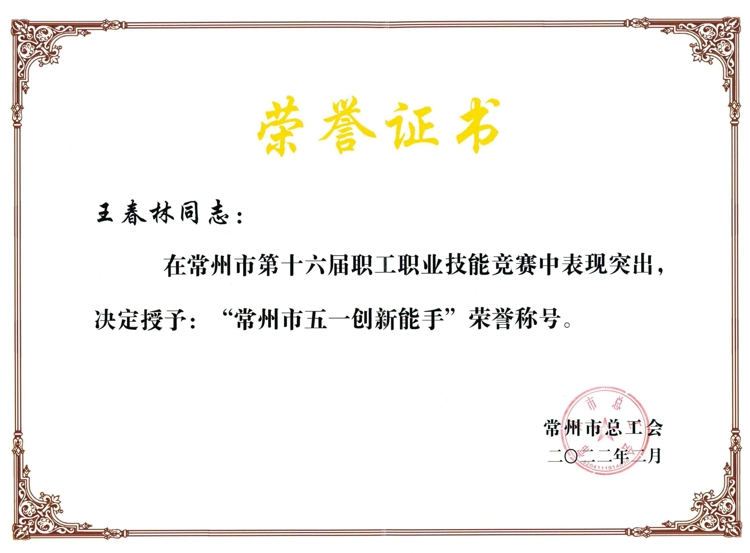 王春林  五一小能手.jpg