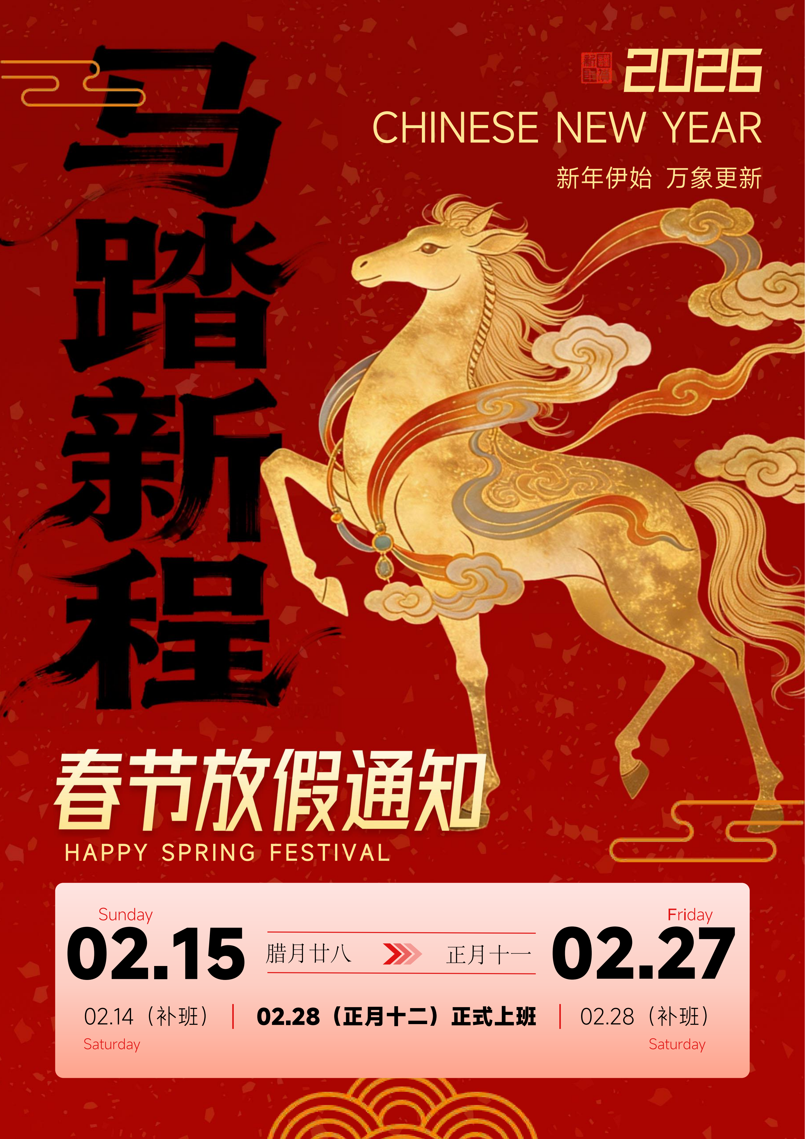 马踏新程酒红色马年春节放假通知_01.png